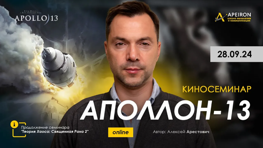 [Алексей Арестович] [Apeiron] Киносеминар по фильм_0.png